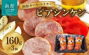 【函館カール・レイモン　ビアシンケン３個セット_HD052-002】函館 カールレイモン ビアシンケン 3個 セット プレスハム 国産 北海道 ハム 食品 肉塊 肉 ビール ドイツ ニッポンハム ギフト お取り寄せグルメ 高級 燻製 スモーク お肉 簡単調理 お弁当 惣菜 おかず おつまみ 送料無料 7686890