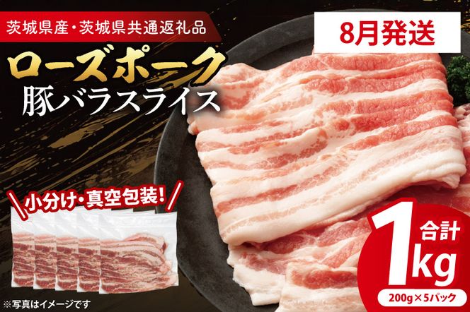 【26年8月発送・小分け・真空パック】 国産豚肉 豚バラスライス 200g×5p (1kg) ( 茨城県共通返礼品・茨城県産 ) ブランド豚 ローズポーク 茨城 国産 豚 豚肉 豚バラ 豚バラ肉 スライス 豚しゃぶ しゃぶしゃぶ 焼肉 冷凍 発送時期が選べる 小分け 真空パック