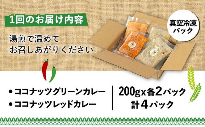 【全3回定期便】糸島グルメグランプリ受賞！タイカレー2種セット（ココナッツグリーンカレー・ココナッツレッドカレー） 糸島市 / ドゥワンチャン エスニック 辛口[AIQ003]