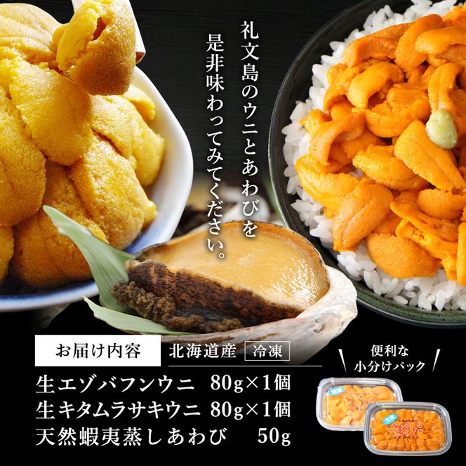 北海道 礼文島産 冷凍 生うに食べ比べ(エゾバフンウニ・キタムラサキウニ 80g×各1個) ＆ 蒸しあわび 50g［野崎水産］【 うに ウニ 雲丹 生うに あわび アワビ 鮑 蒸しあわび 海鮮 食べ比べ 贈答 ギフト 】