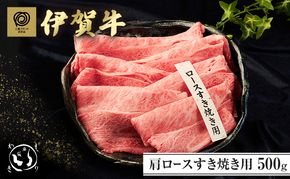 伊賀牛肩ロースすき焼き 500g