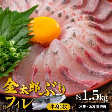 宮崎産 新海屋 鰤屋金太郎 金太郎 ぶり フィレ 約1.5kg 半身 1枚　冷蔵 N018-ZA4406_1