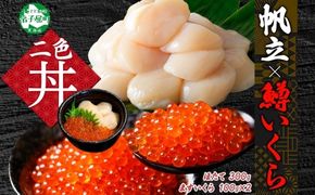 3349. 鱒いくら醤油漬け 計200g 100g×2パック ホタテ 300g 鱒いくら いくら イクラ 醤油漬け マス ほたて 帆立 貝柱 海鮮 海鮮丼 セット 送料無料 北海道 弟子屈町