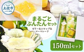 まるごとぶんたんセット 150mlセット ブンタン 文旦 シロップ マーマレード ゼリー フルーツ 果物 柑橘 みかん お菓子 おかし おやつ デザート スイーツ【土佐文旦産直協同組合】 [BQAH011]