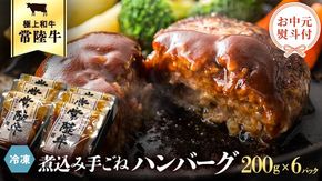 【 お中元熨斗付き 】 常陸牛 100％ 煮込み 手ごね ハンバーグ 200g×6パック レトルト 冷凍 冷凍食品 一人暮らし 八千代町産 白菜 使用 お肉 牛肉 和牛 セット 惣菜 グルメ お取り寄せ [AU013yac][SZRY] [AU013yac]