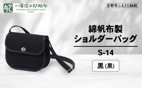 【一澤信三郎帆布】綿帆布製ショルダーバッグ S-14 黒(黒)｜京都 鞄 手づくり 人気ブランド おしゃれ [ 肩掛けかばん 一つひとつ手作り シンプル 丈夫で長持ち 人気 おすすめ ギフト プレゼント お取り寄せ 通販 送料無料 ふるさと納税 ] 261009_A-BQ031VC08