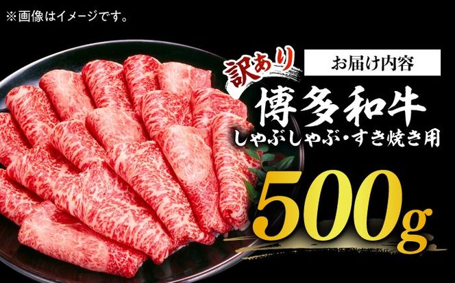 【訳あり】博多和牛 しゃぶしゃぶすき焼き用 500g《築上町》【株式会社MEAT PLUS】[ABBP063]
