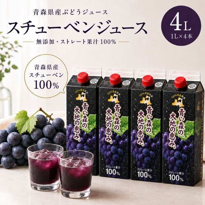 ぶどうジュース 紙パック 1L × 4本入り 無添加 ストレート果汁 100% 【 スチューベンジュース 葡萄 青森県産 産地直送 1000ml 4本セット 】