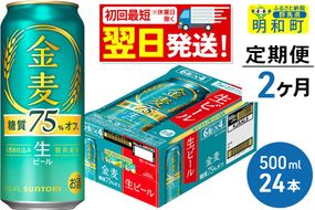 ビール 《最短翌日発送》【定期便2ヶ月】サントリー 金麦糖質75％オフ ＜500ml×24缶＞ [最短翌日発送 お酒 ビール 金麦 糖質オフ サントリー suntory]|10_omr-192402