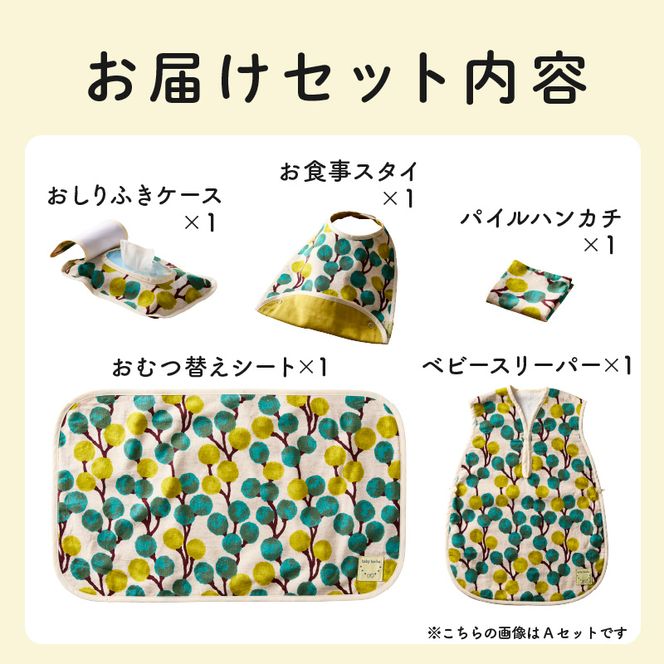 赤ちゃんの出産準備お祝い5点セットギフト（Ａセット／Ｂセット）【ベビー用品】［135B01］