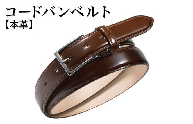 G2798 本革コードバンベルト 30mm幅 ブラウン【革ベルト ベルト レザー ビジネス スーツ メンズ 仕事 ファッション 小物 日用品 雑貨】