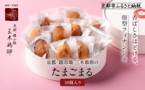 【三木鶏卵】たまごまる 10個入り｜京都 錦市場 有名店 スイーツ 玉子型フィナンシェ 人気セット［ 小ぶりな玉子型フィナンシェ 焦がしバターの風味 人気 おすすめ 卵 たまご お菓子 スイーツ ギフト プレゼント 贈答 お取り寄せ 通販 送料無料 ふるさと納税 ］ 261009_A-AAJ005