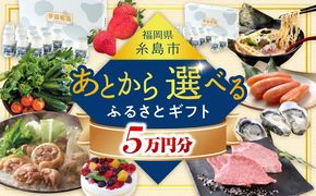 【あとから選べる】糸島市ふるさとギフト 5万円分 糸島[AZZ004]