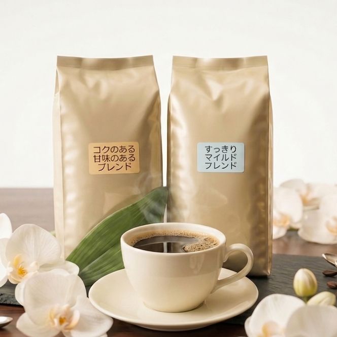 コクのある甘味のあるブレンド＆すっきりマイルドブレンド　【粉】　260ｇ×2