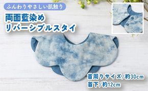 ハレの日スタイ 両面魚津藍染めリバーシブル ｜ ギフト 喜ばれるプレゼント 赤ちゃんにもピッタリ ふんわり 肌にやさしい ダブルガーゼ ハンドメイド ※北海道・沖縄・離島への配送不可