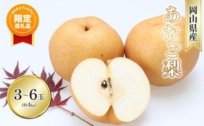 【ふるプレ限定品】梨 2026年 先行予約 あたご梨 3-6玉 青秀以上 (約4kg) 化粧箱入り