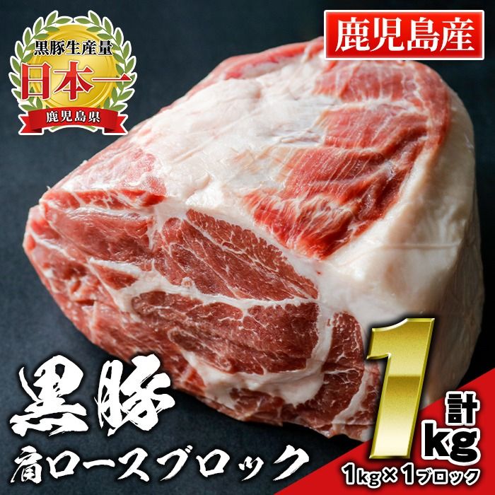 isa659 鹿児島県産豚肉!黒豚肩ロースブロック肉(計1kg・1kg×1ブロック) 国産 鹿児島 九州産 豚 豚肉 肩 ロース チャーシュー 焼豚 BBQ バーベキュー キャンプ アウトドア 冷凍 冷凍便 [財宝]isa659 鹿児島県産豚肉!黒豚肩ロースブロック肉(計1kg・1kg×1ブロック) 国産 鹿児島 九州産 豚 豚肉 肩 ロース チャーシュー 焼豚 BBQ バーベキュー キャンプ アウトドア 冷凍 冷凍便 [財宝]