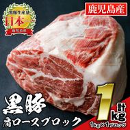 isa659 鹿児島県産豚肉！黒豚肩ロースブロック肉(計1kg・1kg×1ブロック) 国産 鹿児島 九州産 豚 豚肉 肩 ロース チャーシュー 焼豚 BBQ バーベキュー キャンプ アウトドア 冷凍 冷凍便 【財宝】isa659 鹿児島県産豚肉！黒豚肩ロースブロック肉(計1kg・1kg×1ブロック) 国産 鹿児島 九州産 豚 豚肉 肩 ロース チャーシュー 焼豚 BBQ バーベキュー キャンプ アウトドア 冷凍 冷凍便 【財宝】