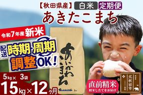 ※令和7年産 新米※《定期便12ヶ月》秋田県産 あきたこまち 15kg【白米】(5kg小分け袋) 2025年産 お届け時期選べる お届け周期調整可能 隔月に調整OK お米 藤岡農産|foap-10712