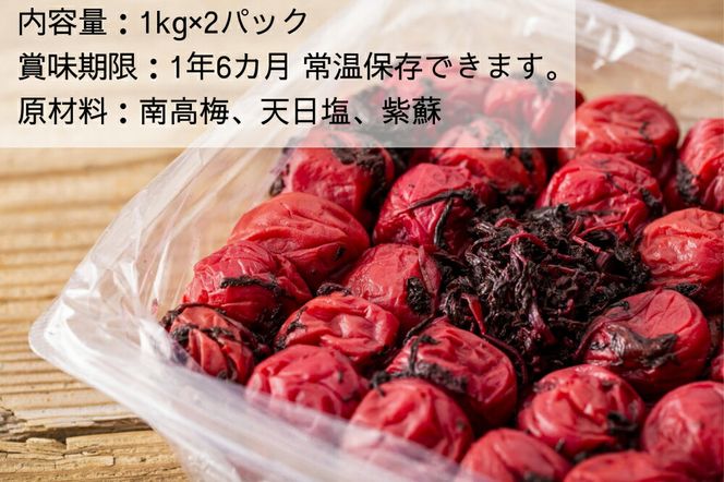 EP6022_【常温保管可能 】天日塩と紫蘇だけで漬けた無添加梅干し2kg 梅ボーイズ｜南高梅 B202