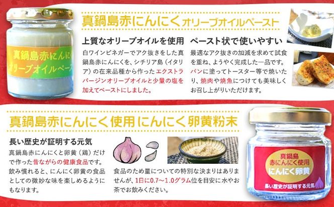 真鍋島赤にんにくの伝統食品詰め合わせＢセット 真鍋島にんにく栽培研究会《45日以内に出荷予定(土日祝除く)》にんにく 真鍋島 オリーブオイル にんにく卵黄---B-143---