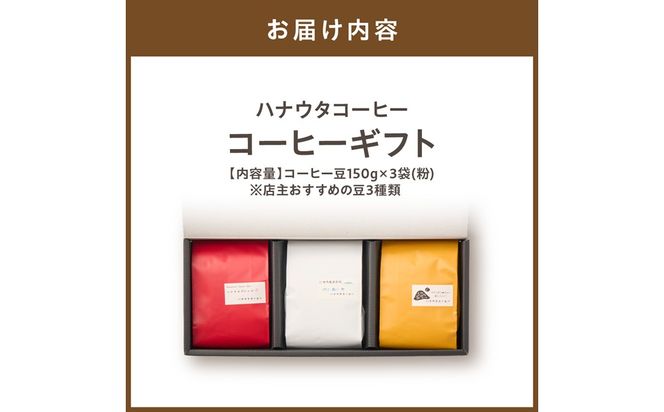 「ハナウタコーヒー」 コーヒーギフト3袋セット（粉）【ハナウタコーヒー】_HA1151