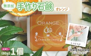 W249 無添加石鹸 オレンジ 80g×1個