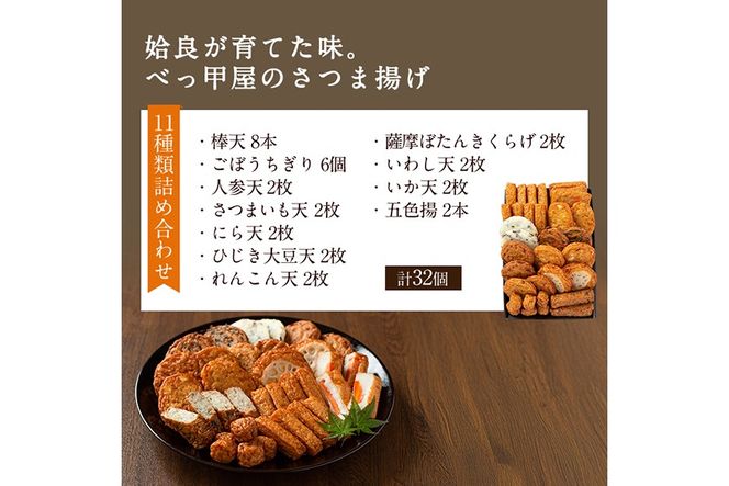 選べる！別甲屋のさつま揚げ詰め合わせ (計14個～38個) (桜島・おごじょ・せごどん・11種類) 【べっ甲屋】姶良市 薩摩揚げ さつまあげ 練り物 魚介 野菜 詰合せ 冷蔵 惣菜 おかず おつまみ お試し 食べきり セット 別甲屋 鹿児島 a515 a1106 a1107 a1108