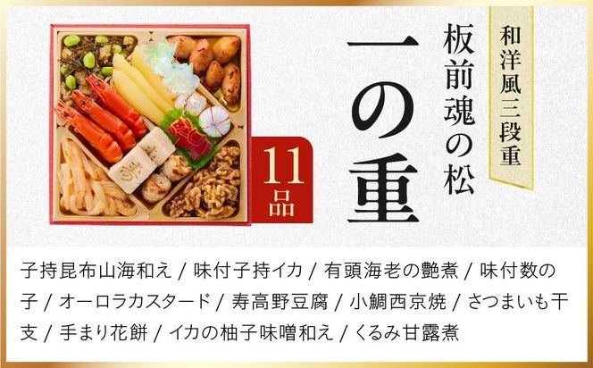 Y210 おせち「板前魂の松」和洋風 三段重 39品 3人前 6.8寸 鮑＆おこわ＆豚角煮 付き【おせち料理 板前魂 贅沢おせち お節 惣菜 冷凍 先行予約 年内発送 おせち料理2027】
