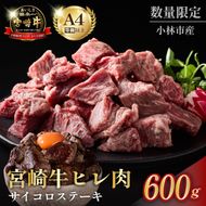 【黒毛和牛専門店直送】A4等級以上 宮崎牛ヒレ肉 まかないサイコロステーキ（牛肉 黒毛和牛 宮崎牛 お肉 ステーキ ヒレ サイコロ 赤身 訳あり）