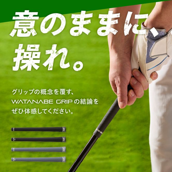 WATANABE GRIP ワタナベグリップ（選べる4タイプ）［164W01］TX TX-BL TS TS-BL 捻れにくさ マイルド ゴルフ クラブ グリップ 再現性 スイング スポーツ用品