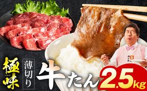 mrz0299 薄切り牛たん 2.5kg【氷温熟成×旨塩ダレ 味付き 訳あり サイズ不揃い 500g 小分け 焼くだけ 焼肉】