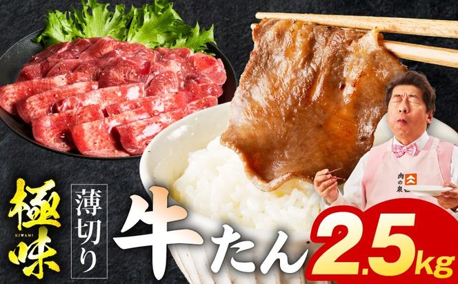 mrz0299 薄切り牛たん 2.5kg【氷温熟成×旨塩ダレ 味付き 訳あり サイズ不揃い 500g 小分け 焼くだけ 焼肉】