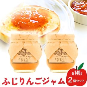 ジャム【ふじりんごジャム（140g）２個セット】りんご リンゴ りんごジャム ふじ 完熟 アップル 果物 ペースト トッピング  トースト ヨーグルト 信州 長野