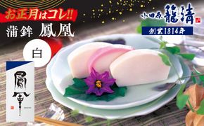 【お正月用】【小田原籠清】鳳凰 蒲鉾  白 創業1814年 二百有余年の歴史を重ねた小田原老舗 かごせい 職人の技で仕上げた最高級の蒲鉾 自宅用 ギフト プレゼントにも最適｜かまぼこ 惣菜 神奈川県 小田原市 ふるさと納税 142069_AV005VC02-EN