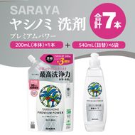 ヤシノミ 洗剤 プレミアムパワー（スリムボトル） 200mL本体×1本、詰替540ｍL×6袋【サラヤ SARAYA 洗濯 無添加 茨城県 北茨城市】(CL87)