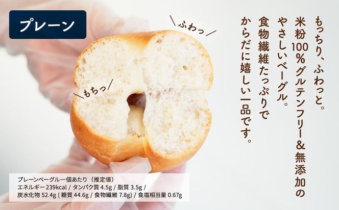 食物繊維 たっぷり 米粉ベーグル 8個セット (プレーン) K2666