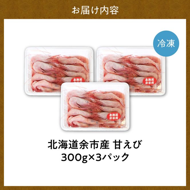 獲れたての味！北海道余市産 甘エビ 900g 300g×3パック 地元漁港直送 急速超低温冷凍 生食可 刺身用 ボイル 天ぷら フライ 国産 海の宝石 プリプリ食感 有頭 天然 19～22尾 送料無料_Y022-0024
