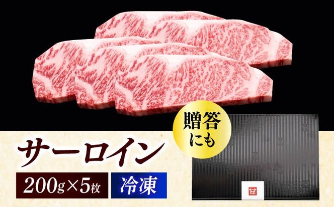 博多和牛 サーロイン ステーキ 200g × 5枚《築上町》【久田精肉店】[ABCL017]