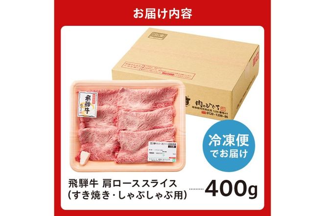 飛騨牛　肩ローススライス（すき焼き・しゃぶしゃぶ用）400g　【0016-110】