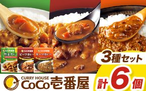 	ココイチ カレーHセット（ビーフ・キーマ・野菜各2個）｜カレー CoCo壱番屋 常温保存 非常食 簡単 時短 自宅用 キャンプ ふるさと納税