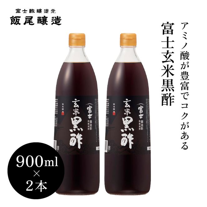 富士玄米黒酢900ml 2本｜炒め物 煮物 中華 健康ドリンク 京都府 宮津市