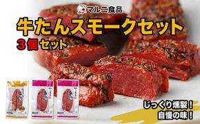 牛たんスモークセット「3個セット」【肉 お肉 にく 牛たん 燻製 おつまみ 食品  ギフト】 041009_FK005