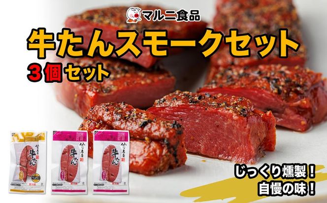 牛たんスモークセット「3個セット」【肉 お肉 にく 牛たん 燻製 おつまみ 食品  ギフト】 041009_FK005