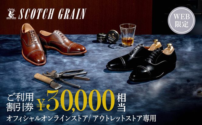 スコッチグレイン Web限定商品券 30,000円分 革靴 ビジネスシューズ ギフト 日本製 送料無料