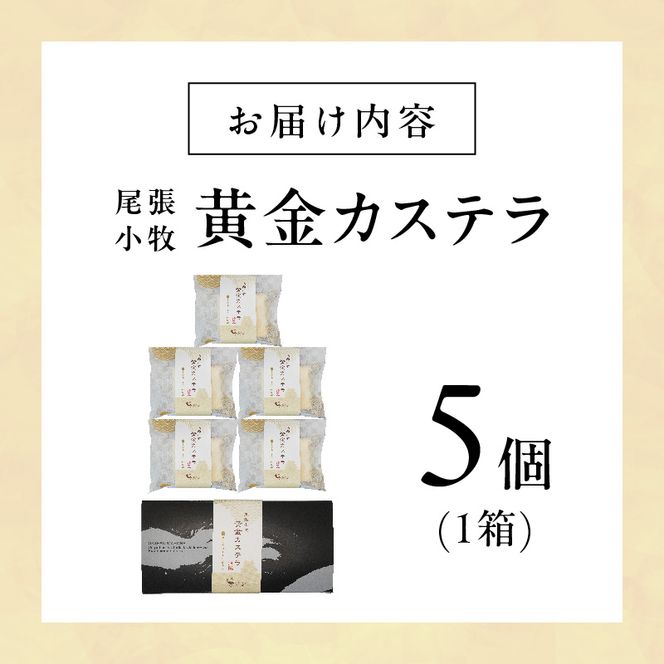 尾張小牧黄金カステラ（名古屋コーチンカステラ）５個入［120A01］
