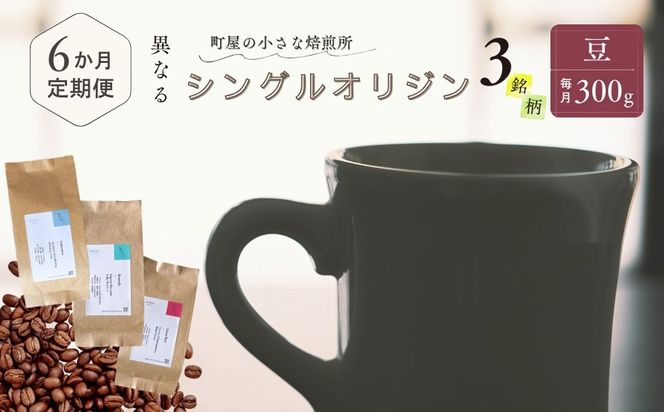 【定期便：6ヶ月連続でお届け】シングルオリジンコーヒー100g × 3品種（豆）計300g×6ヶ月 1075015 コーヒー 珈琲 コーヒー豆