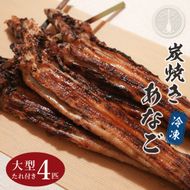 炭焼きあなご 大型4匹 たれ付き 穴子