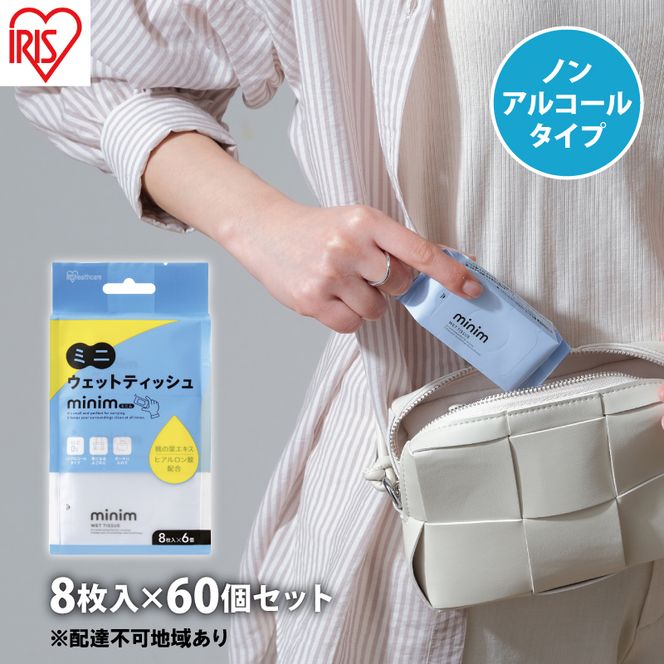 ウエットティッシュ ノンアルコール ミニサイズ ミニウェットティッシュ minim PWT-6PN  8枚入×60個  アイリスオーヤマミニ 持ち運び 携帯 ポケット 大人 子供 ポーチ アルコールフリー ヒアルロン酸配合