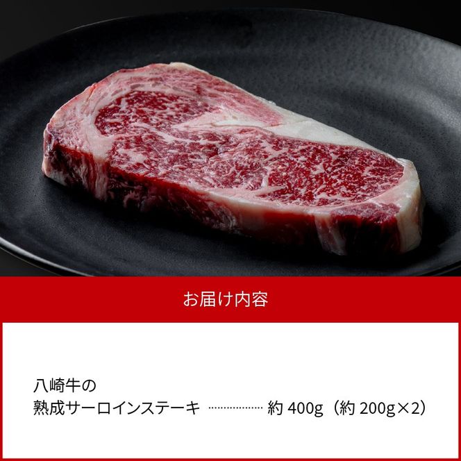 八崎牛の熟成サーロインステーキ200g×2枚 N0105-YB822